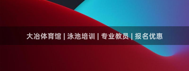 耀世天下的网名是什么意思啊男生：大冶体育馆 | 泳池