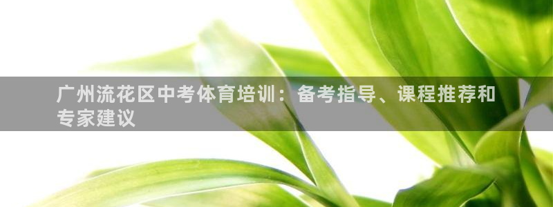 耀世挑战第三关怎么过：广州流花区中考体育培训：备考指