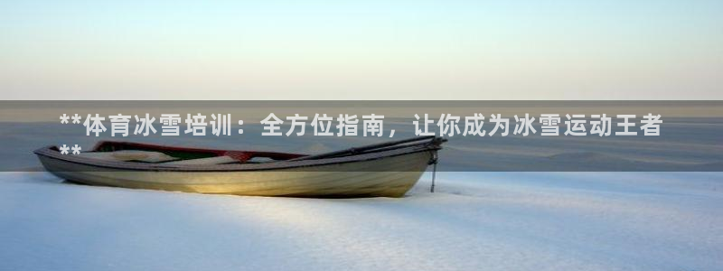 耀世平台注册流程：**体育冰雪培训：全方位指南，让你