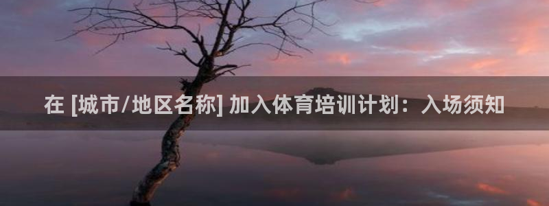 耀世集团视频：在 [城市/地区名称] 加入体育培训计