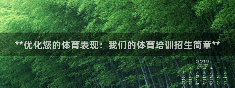 耀世官网注册时间：**优化您的体育表现：我们的体育培