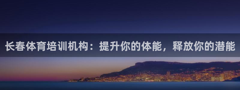 耀世平台六七五一38：长春体育培训机构：提升你的体能