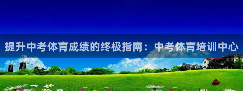 耀世娱乐提现失败原因：提升中考体育成绩的终极指南：中考体育培