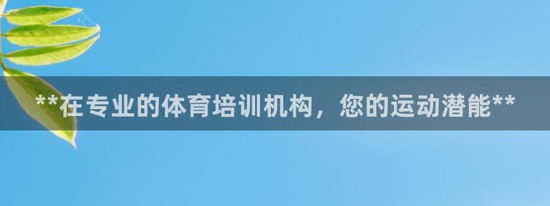 耀世平台代理怎么样啊：**在专业的体育培训机构，您的