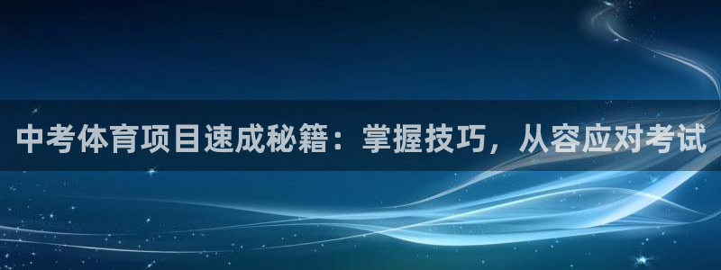 耀世平台管 5O6917 耀世：中考体育项目速成秘籍：掌握技